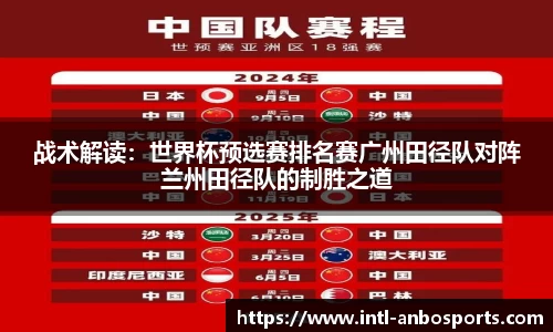 战术解读：世界杯预选赛排名赛广州田径队对阵兰州田径队的制胜之道