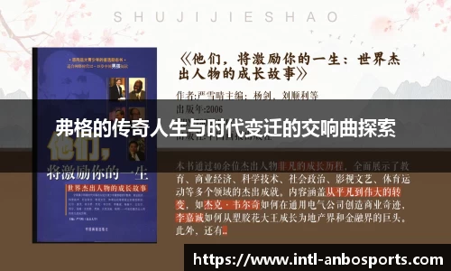 弗格的传奇人生与时代变迁的交响曲探索