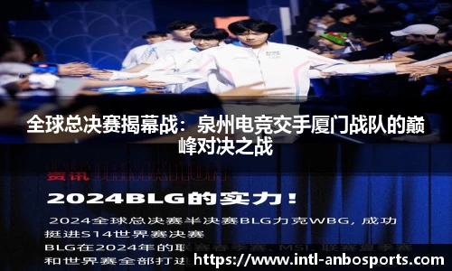 全球总决赛揭幕战：泉州电竞交手厦门战队的巅峰对决之战