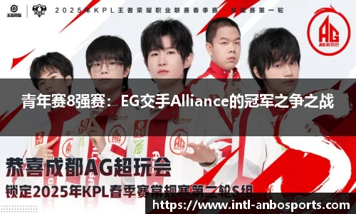 青年赛8强赛：EG交手Alliance的冠军之争之战