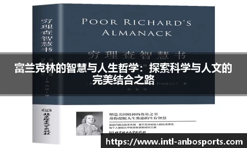 富兰克林的智慧与人生哲学：探索科学与人文的完美结合之路
