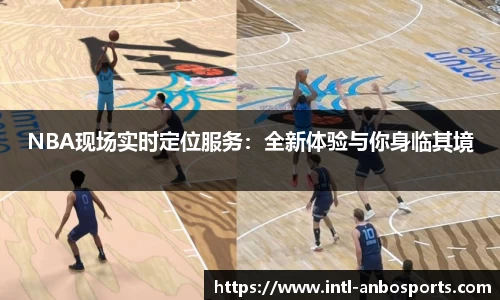 NBA现场实时定位服务：全新体验与你身临其境